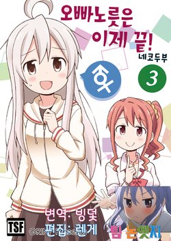 [Grinp (Neko Toufu)] Onii-chan wa Oshimai! 3 | 오빠노릇은 이제 끝! 3 Ch. 12 [Korean] [팀 논엣지]