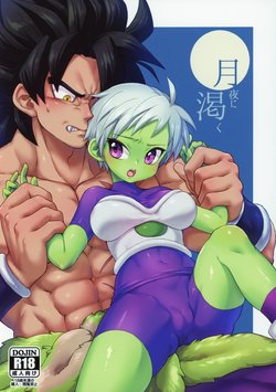 (SPARK14) [Shigureya (Gure)] Tsukiyo ni Kawaku (Dragon Ball Super)