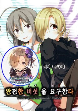 (C91) [Hossateki Totsuzen Heni (Hino Hiroma)] Kanzen na Tomodachi o Youkyuu suru | 완전한 친구를 요구한다 (THE IDOLM@STER CINDERELLA GIRLS) [Korean] [팀☆데레마스]