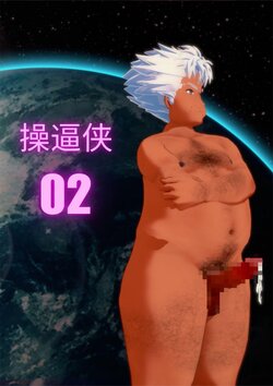 操逼侠【02】