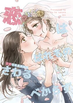 [Inu ha Sakana (Inui Ayu)] Koi wa Haremono Sawarubekarazu | 恋爱切忌高高挂起 [Chinese] [Digital]