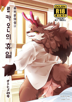 [Otohime 49-gou (Ichiboshi)] Ryukaon no Kyuujitsu | 류카온의 휴일 [Korean] [Digital]