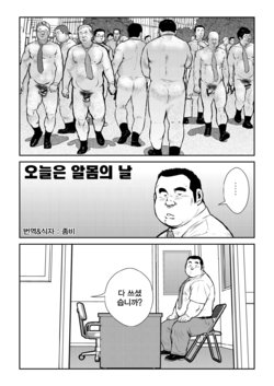 [Ebisuya (Ebisubashi Seizou)] Honjitsu wa Zenra Day | 오늘은 알몸의 날 [Korean]