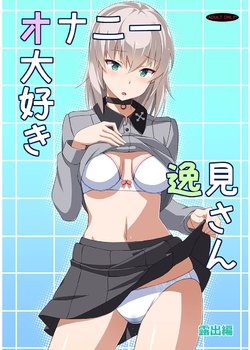 (C91) [Mushimusume Aikoukai (ASTROGUY2)] Onanie Daisuki Itsumi-san Roshutsu Hen | Masturbation Loving Itsumi-san - Exposure (Girls und Panzer) [English]