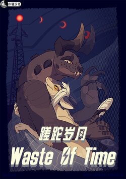 [Elvche] Waste of Time | 蹉跎岁月[Chinese][Ongoing][水猫汉化]