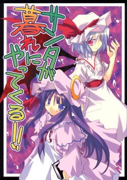 (C75) [Sumitan (Satou Kibi)] Santa ga Kure ni Yattekuru!! [Santa Comes Tonight!] (Touhou Project) [English] [GGAL]