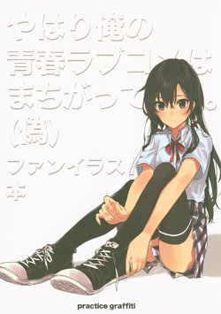 (C94) [meisaiya (Teshima nari)] Yahari Ore no Seishun Love Come wa Machigatteiru. (Nise) Fan Illust Bon (Yahari Ore no Seishun Love Come wa Machigatteiru.)