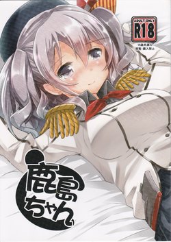 (C90) [Hachijikan Roudou (Goji)] Kashima-chan to (Kantai Collection -KanColle-)