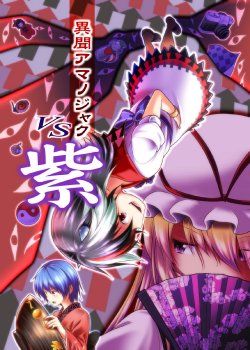 (C87) [Yuuki Kagoubutsu (Yu-ki)] Ibun Amanojaku VS Yukari (Touhou Project)