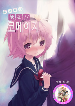 (Reitaisai SP2) [Nikui Aitsu (Numako)] Dokidoki Gakuen!! Komeiji | 두근 두근 학교!! 코메이지 (Touhou Project) [Korean] [팀☆데레마스]