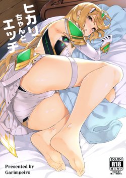 (COMIC1☆15) [Garimpeiro (Mame Denkyuu)] Hikari-chan to Ecchi (Xenoblade Chronicles 2)