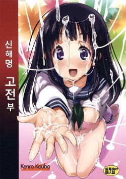 (C82) [Kenrou Koubo (Orimoto Mimana)] Shinkaimei Kotenbu | 신해명 고전부 (Hyouka) [Korean]