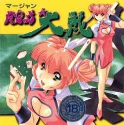 [Queen Soft]  A War of Mahjong Witches (1998) [satou you]