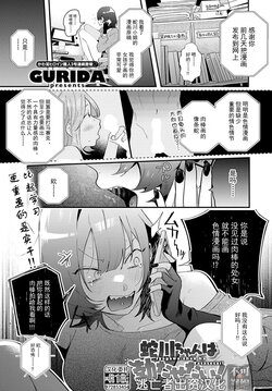 [GURIDA] Jagawa-san wa Tatasetai! | 蛇川小姐想让他勃起! (COMIC Anthurium 2023-07) [Chinese] [逃亡者×真不可视汉化组] [Digital]