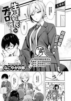 [Nagoya Kajirou] Seito Kaichou ga Choro Sugiru (COMIC Kairakuten BEAST 2023-08) [Chinese] [大鸟可不敢乱转汉化] [Digital]