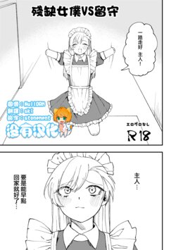 [Deichuu no Ice (Dorozumi)] Kesson Maid VS Rusu |  殘缺女僕 VS 留守 [Chinese] [沒有漢化]