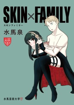 [suimasen] SKINxFAMILY