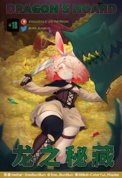 【ImaBunBun】Dragon's Hoard — 龙之秘藏 [Chinese]