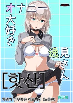 (C91) [Mushimusume Aikoukai (ASTROGUY2)] Onanie Daisuki Itsumi-san Roshutsu Hen | 자위가 너무 좋은 이츠미씨 노출편 (Girls und Panzer) [Korean]