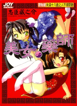 [Chuushin Kuranosuke] Nyan Nyan Kusushi! | 美女藥師 [Chinese]