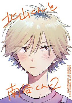 [Satō shugā] Kitayama-kun to Minamitani-kun 2 (number nine) [Chinese] [Digital]