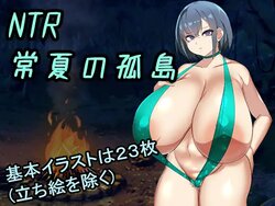 [deepmark] NTR Tokonatsu no Kotou (NTR Eternal Summer Island)