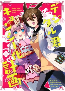 (Pretty Stakes 26R) [chimere/marie (Ugetsu)] Digital-kun Kyonshiika Keikaku | 數碼君殭屍化計畫 (Uma Musume Pretty Derby) [Chinese] [EZR個人漢化]