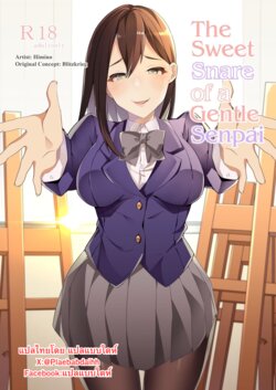 [Blitzkrieg (Himino)] Yasashii Senpai no Amai Wana | The Sweet Snare of a Gentle Senpai [Thai ภาษาไทย]