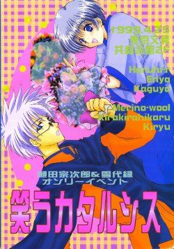 [Wara Kata Kikaku] Seta Soujirou & Yukishiro Midori Only Event Warau Catharsis (Rurouni Kenshin)
