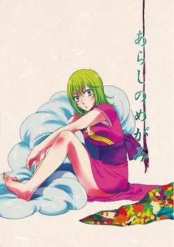 [Makibishi Chiizu (Ichimatsu Shiro)] Arashi No Megami [Sample]