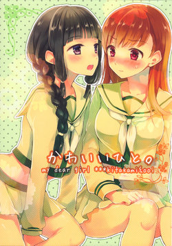 (C87) [Tigerlily (Tora)] Kawaii Hito - My Dear Girl (Kantai Collection -Kancolle-) [English] [GH-WSDHANS]