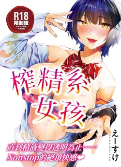 [Esuke] Sakuseikei Kanojo | 榨精系女孩 [Chinese]  [蘇聖翔] [Decensored] [Digital]