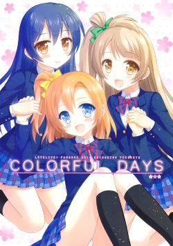 (C87) [Chidorinu (Chidorinu)] COLORFUL DAYS (Love Live!) [Chinese] [果皇聯盟漢化組]