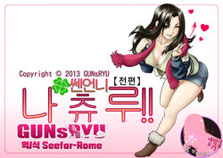 [GUNsRYU] Ageone Natsuru!! [Zenpen] | 쎈언니 나츄루!! [전편] [Korean] [Seefar-Rome]