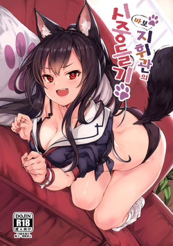 (AC2) [Echizen Bugyousho (Aramaki Echizen)] Baka Shikikan no Osewa | 바보 지휘관의 시중들기 (Azur Lane) [Korean]