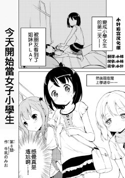 [Gyunyunomio] Joshi Shogakusei Hajimemashita Ch.8 [Chinese]