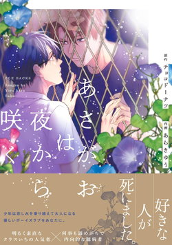 [Choco Doughnuts, Araki Yuu] Asagao wa Yoru kara Saku | 牵牛花自夜间绽放 Ch. 1-3 [Chinese] [拾荒者汉化组] [Digital]