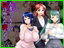 [Wi-Fe hacker (R44)] #Hitozuma Hacker no Wana ni Ochita Tsuma-tachi [Sono 6] Hiromi, Otsuha, Michiko