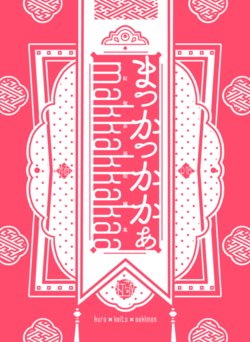 [Otewo Haisyaku. (Yukina)] makkakkakaa (Ensemble Stars!) [Digital]