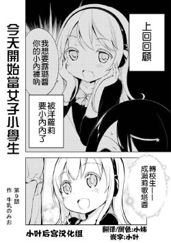 [Gyunyunomio] Joshi Shogakusei Hajimemashita Ch.9-11 [Chinese]