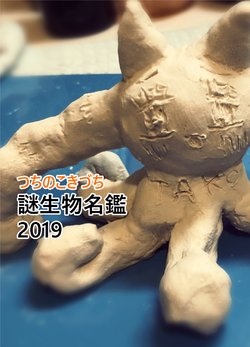 [Golden Factory (Tsuchinoko Kizuchi)] Tsuchinoko Kizuchi Nazo Seibutsu Meikan 2019 [Digital]