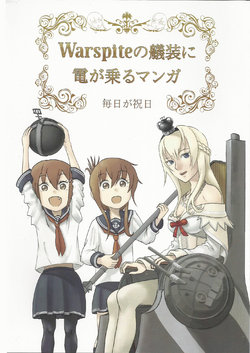 (C91) [Mainichi ga Shukujitsu (Ogata Renq)] Warspite no Gisou ni Inazuma ga Noru Manga | The Manga Where Inazuma Rides in Warspite's Rigging (Kantai Collection -KanColle-) [English] [ThrowCarp]