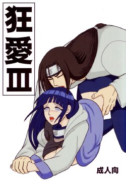 [Neji Hina no Sekai] Kyou Ai 3 (Naruto)