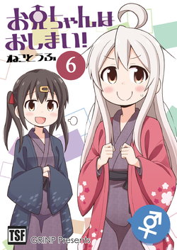 [GRINP (Neko Toufu)] Onii-chan wa Oshimai! 6 [Digital]