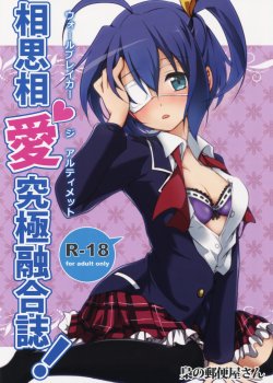 (C83) [Fukurou no Yuubinya-san (Ueto Seri)] Wall Breaker the Ultimate (Chuunibyou demo Koi ga Shitai!)