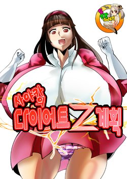 [Kyuusanpin] Sayaka no Diet Z Keikaku | 사야카의 다이어트 Z 계획 (Mazinger Z) [Korean] [TeamHT] [Digital]