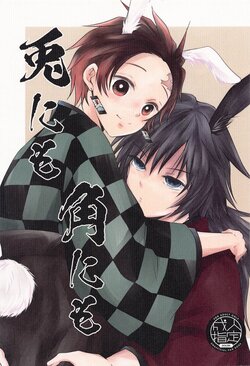 (C101) [Sakuramochi (Sasa)] To ni mo Kaku ni mo (Kimetsu no Yaiba)