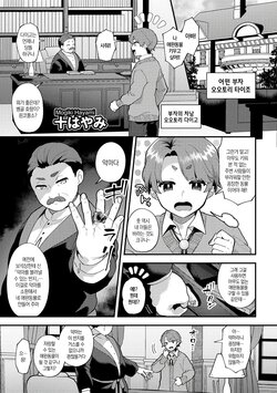 [Mogiki Hayami] Wagamama Bocchan, Ijiwaru Akuma ni Kanrakusu CASE 1 | 홍보! 러브홀 여자회 (COMIC Gucho Vol. 21) [Korean]