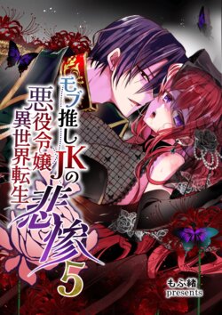 [Whisker Pad (Mopho)] Mob Oshi JK no Akuyaku Reijou Isekai Tensei ~Hisan~ 5 | JK's Tragic Isekai Reincarnation as the Villainess ~But My Precious Side Character!~ 5 [English]