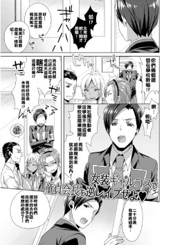 [Mogiki Hayami] Josou GalCos de Doutei Kaichou o Gyaku Rape seyo (Jousou Kurogal Mama Danshi) [Chinese] [塞滿整架報喪女妖的的精神感應框架整備組] [Digital]